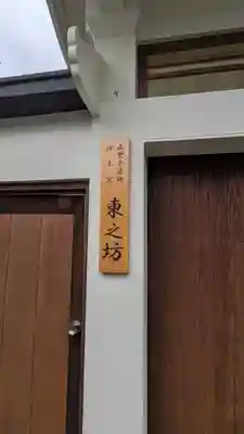 東之坊(大阪府)