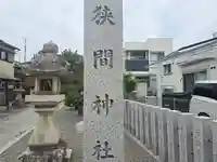 狭間神社(大阪府)