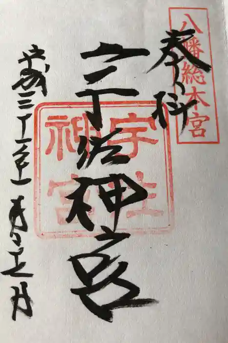 宇佐神宮の御朱印