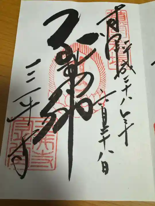 園城寺(三井寺)の御朱印