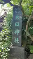 太田神社(神奈川県)