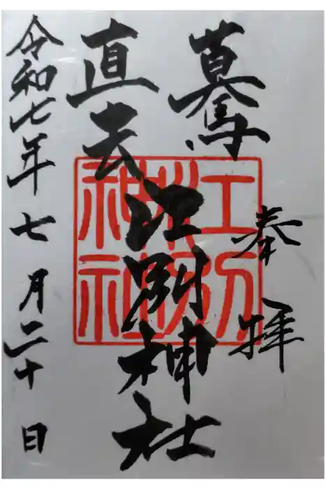 江別神社の御朱印