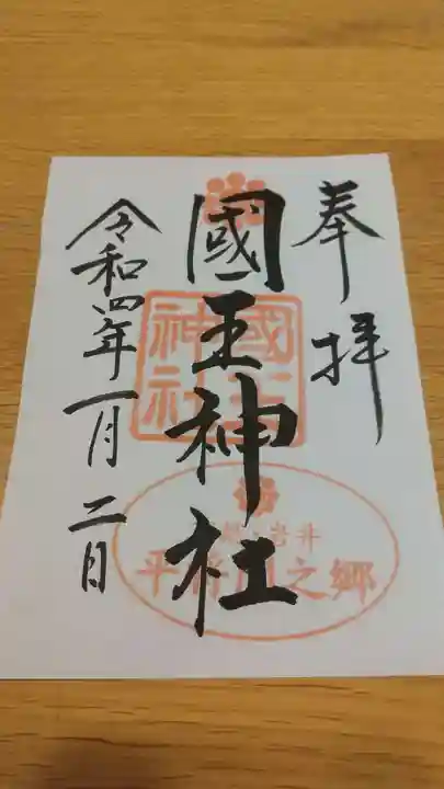 國王神社の御朱印