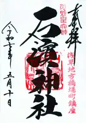 石濱神社の御朱印