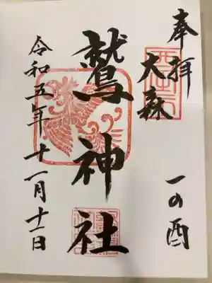 御朱印の記録の為に投稿。