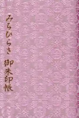 猿田彦神社の御朱印帳