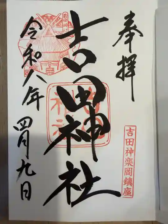 吉田神社(京都府)