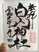 白山神社の御朱印