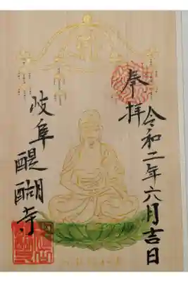 醍醐寺の御朱印