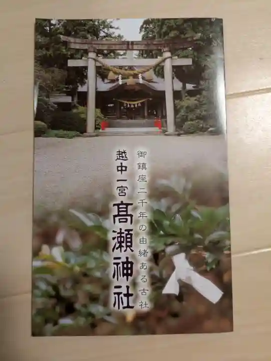 越中一宮 髙瀬神社(富山県)