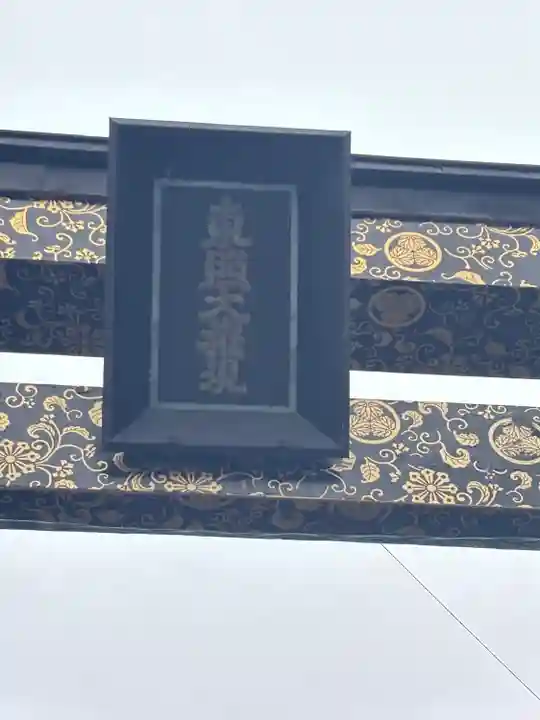 水戸東照宮(茨城県)