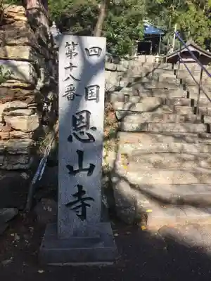 恩山寺のその他建物