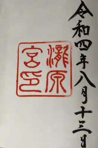 瀧原宮(皇大神宮別宮)の御朱印