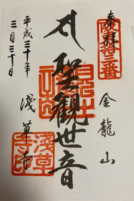 浅草寺の御朱印