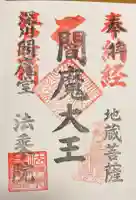 法乗院(深川閻魔堂)の御朱印