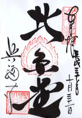 興福寺 北円堂の御朱印 2018年10月