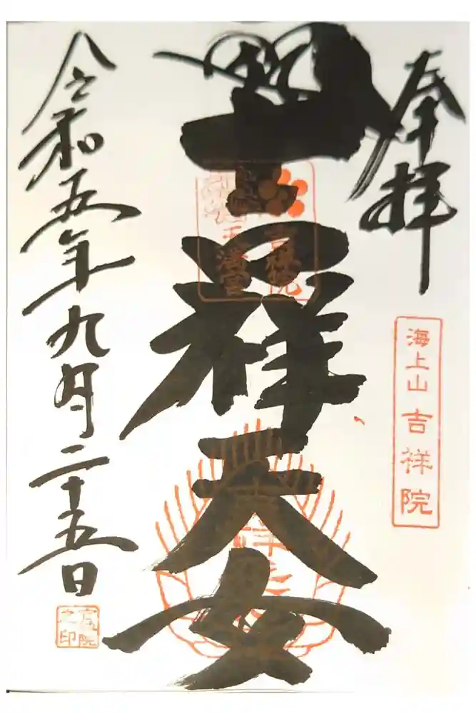 吉祥院天満宮の御朱印