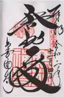 鹿苑寺(金閣寺)の御朱印