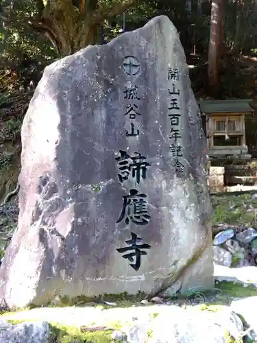 諦応寺の建物その他