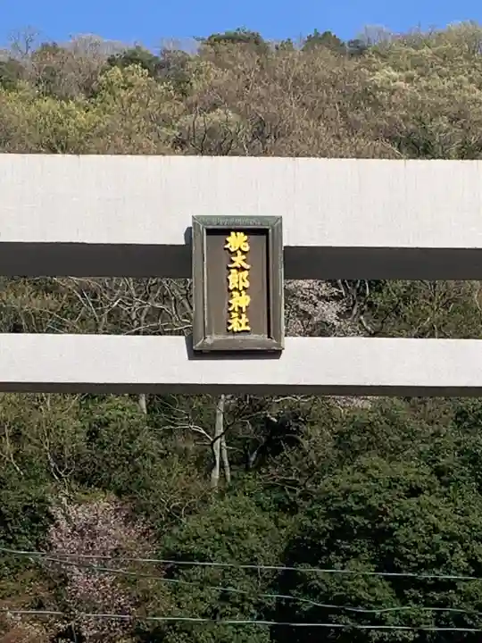 桃太郎神社(栗栖)のその他建物