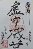 天台宗 長窪山 正覚寺の御朱印