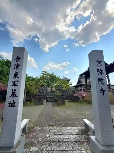 阿弥陀寺(福島県)