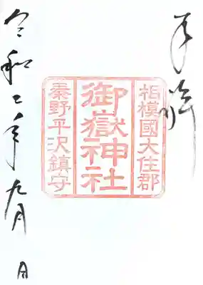 御朱印　御嶽神社