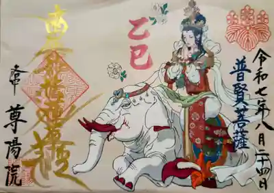 尊陽院の御朱印