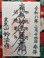 妙法寺(東京都)