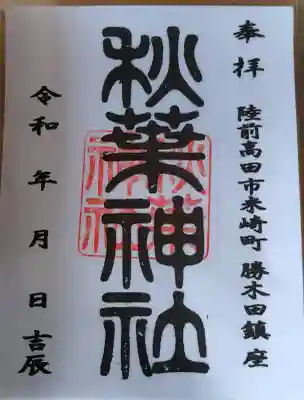 秋葉神社の御朱印