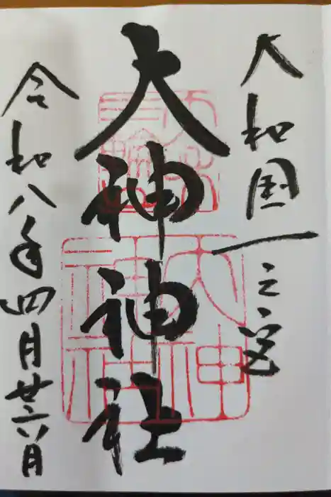 大神神社の御朱印