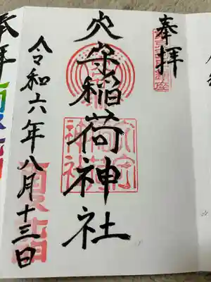 東京羽田 穴守稲荷神社(東京都)