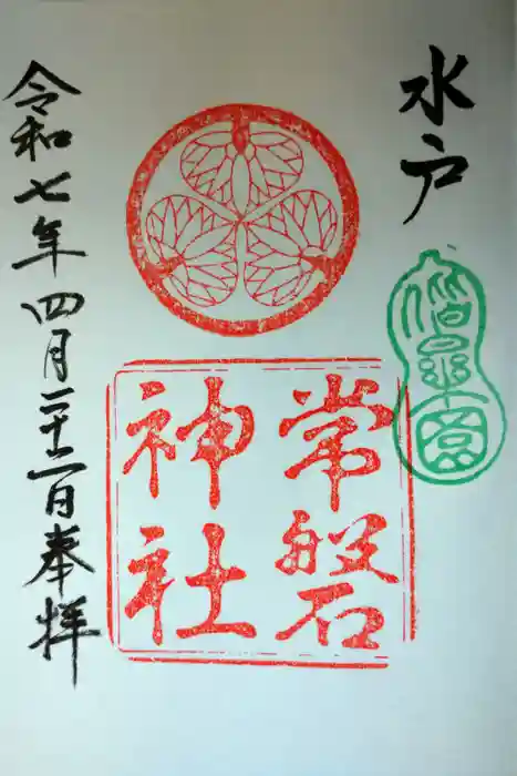 常磐神社の御朱印