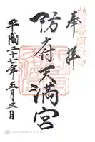 防府天満宮の御朱印