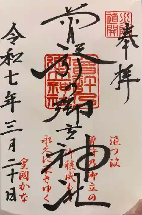 曽許乃御立神社