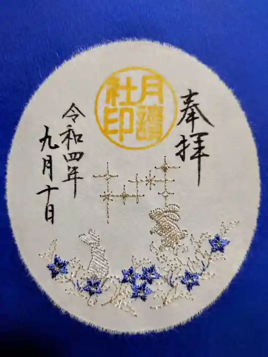 阿佐ヶ谷神明宮の御朱印