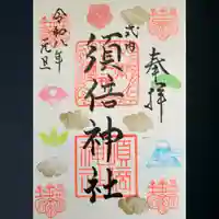 須倍神社の御朱印