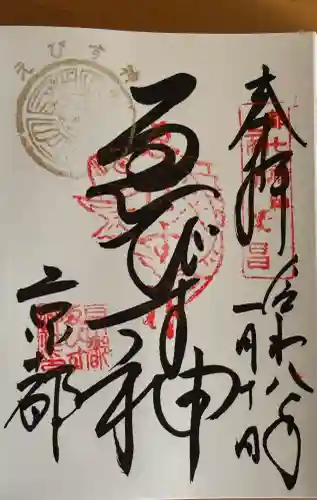 京都ゑびす神社の御朱印