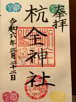 杭全神社(大阪府)