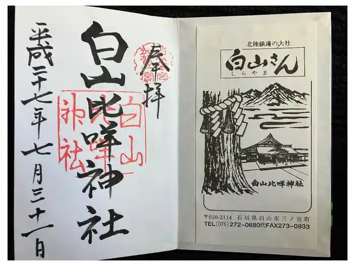 白山比咩神社の御朱印