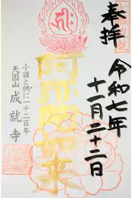 成就寺の御朱印