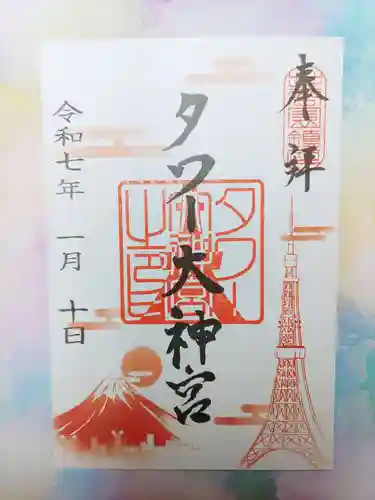 タワー大神宮の御朱印