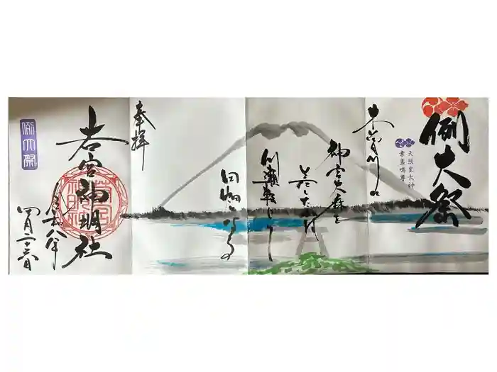 若宮神明社の御朱印