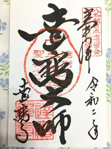 達磨寺の御朱印