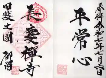 長慶寺の御朱印 2025年07月