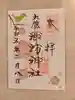 札幌諏訪神社の御朱印