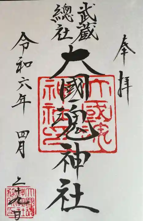 大國魂神社(東京都)