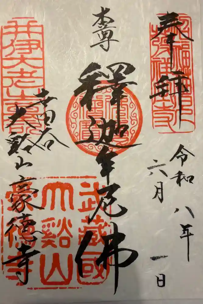 豪徳寺の御朱印