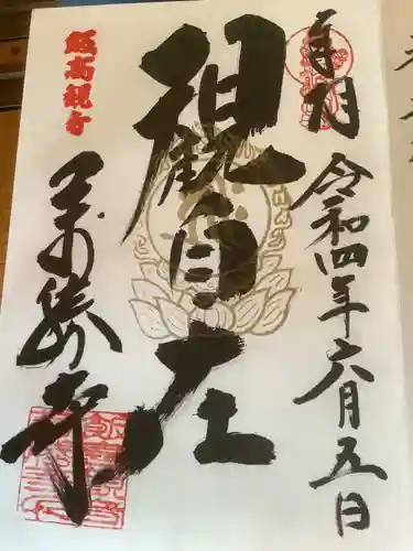 萬勝寺（飯高観音）の御朱印