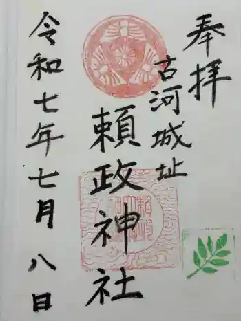 頼政神社の御朱印 2025年07月